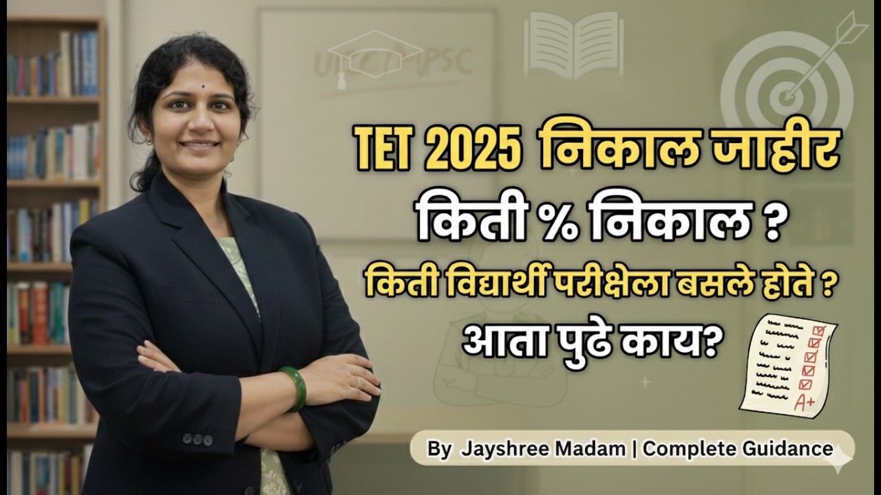 TET 2025 निकाल जाहीर 🚨 | किती % निकाल? | किती विद्यार्थी बसले होते? | पुढे काय?