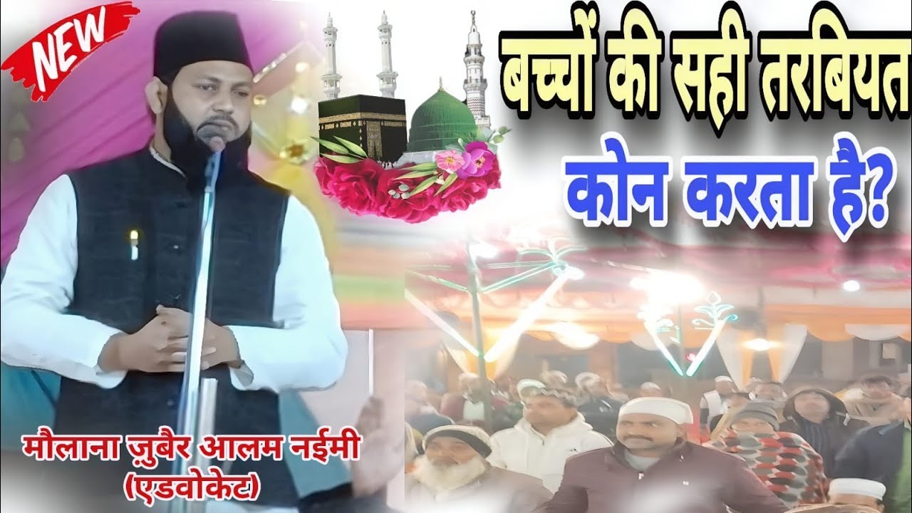 Bachcho ki sahi tarbiyat by molana zubair naimi adv #viral #taqreer2026 