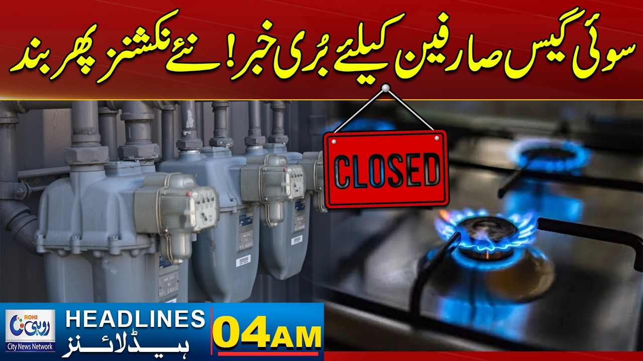 Bad News For Sui Gas Users! New Outlets Closed again! l 04AM News Headlines l 17 March 2026 l Rohi