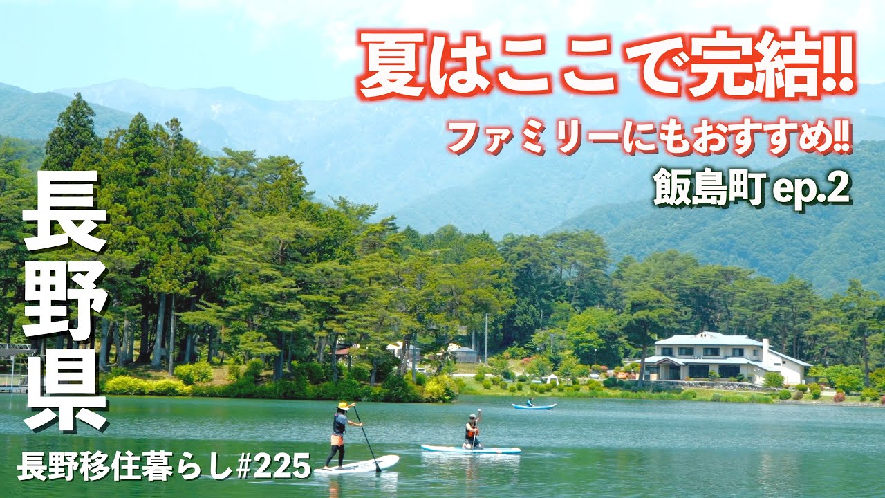 【長野移住】絶品ハンバーガーを食べてから夏のアクティビティはここで全部できる!!｜千人塚公園｜飯島町｜ドライブ｜田舎暮らし｜長野県｜4K