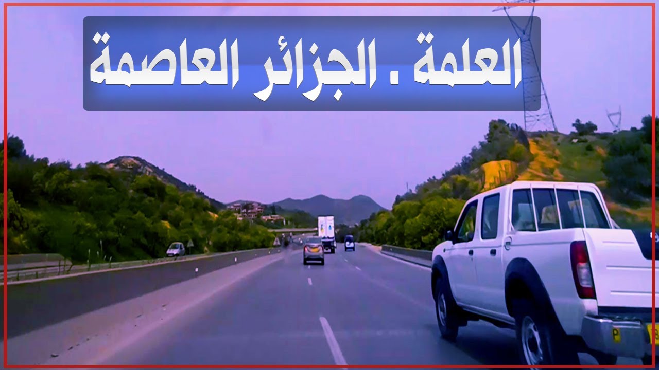 الطريق السيار العلمة ـ الجزائر العاصمة | الطريق السيار شرق غرب