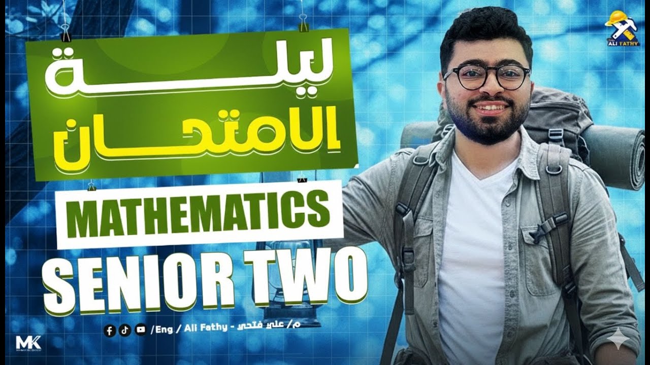ليلة إمتحان ماث تانية ثانوي الترم الأول ( علمي و أدبي ) | Final Revision Math Sec 2 First Term 2026