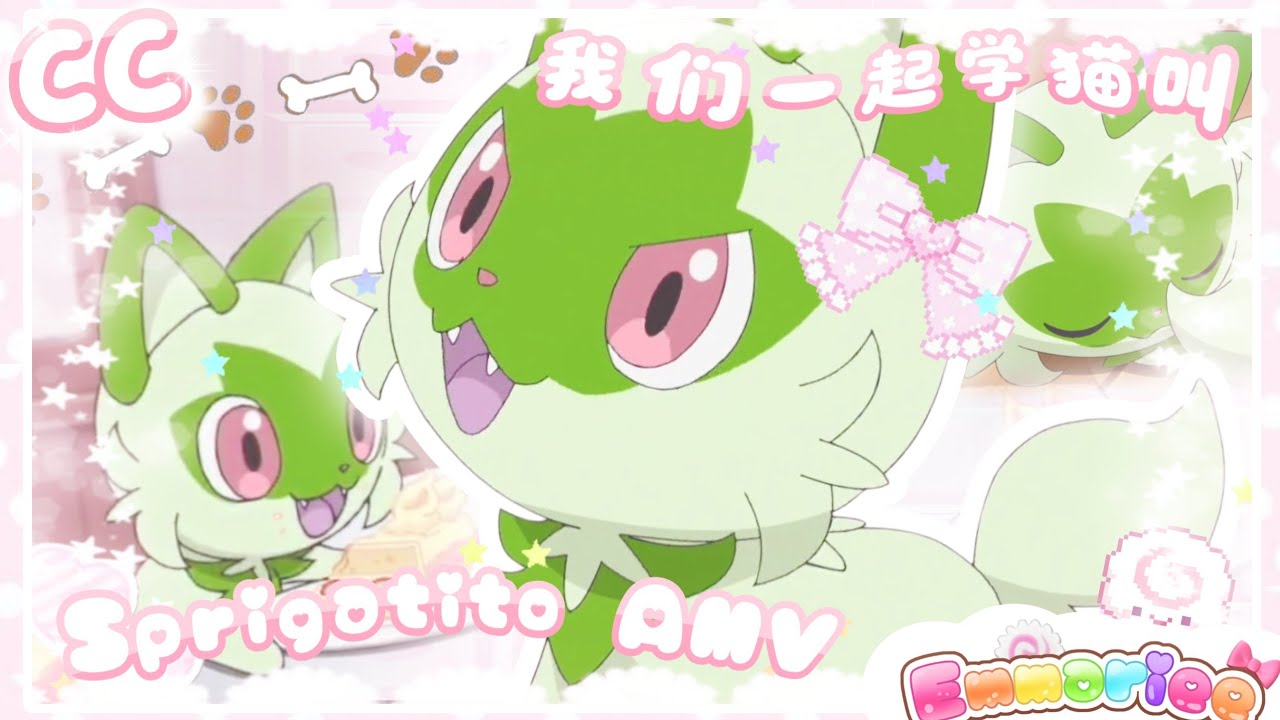 🌱🐾 【CC】 Sprigatito『AMV』“learn to meow”我们一起学猫叫 ♡ Pokémon Horizons Tribute ♡