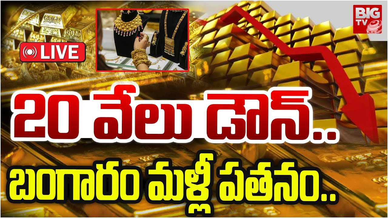 Gold Price Down Again | Should You Buy Now? 🛑LIVE :  20 వేలు డౌన్..బంగారం మళ్లీ పతనం | Gold Price