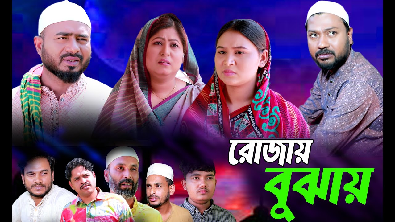 সিলেটি নাটক | রোজায় বুঝায় | SYLHETI NATOK | ROJAY BUJHAY | Z ISLAM | KOILJARUN | BODOR MUNSHI