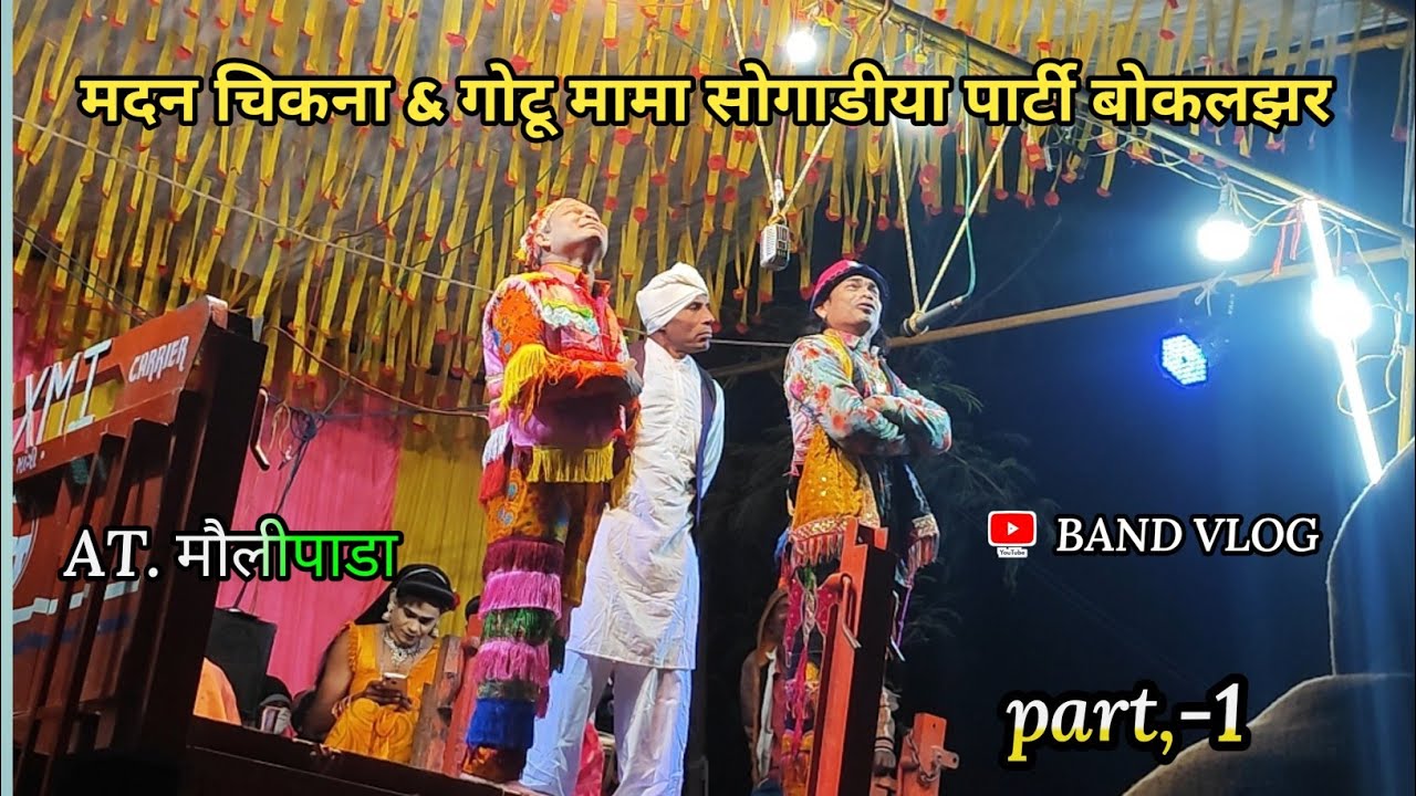 मदन चिकना & गोटू मामा सोगाडीया पार्टी बोकलझर 💥💥  at.maulipada.     part .1 @anilvalvi6106