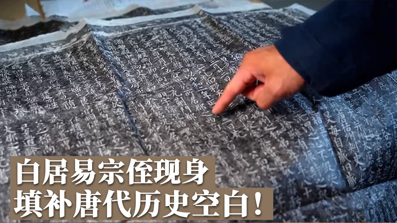 白居易宗侄墓重见天日！记载详细的墓志铭出土 唐代白贵夫妇墓葬填补北京唐代史空白！《探索·发现》幽州唐墓寻踪丨中华国宝