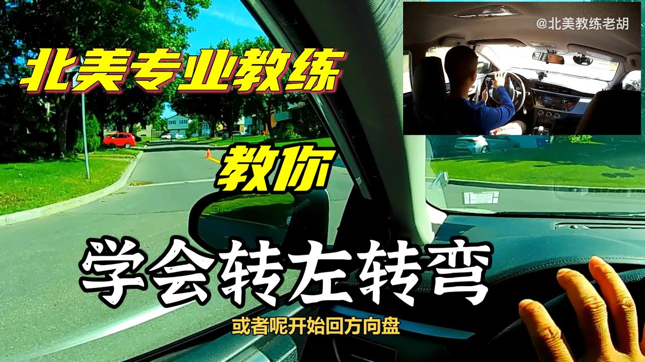 专业教练教你转弯（五）：怎么转好左转弯？
