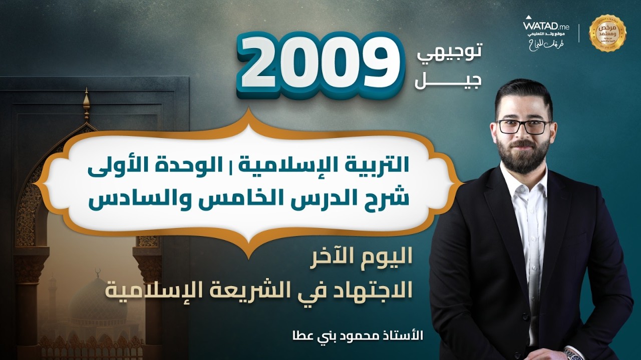 اليوم الاخر واحداثه | الاجتهاد في الشريعة الإسلامية | توجيهي 2009