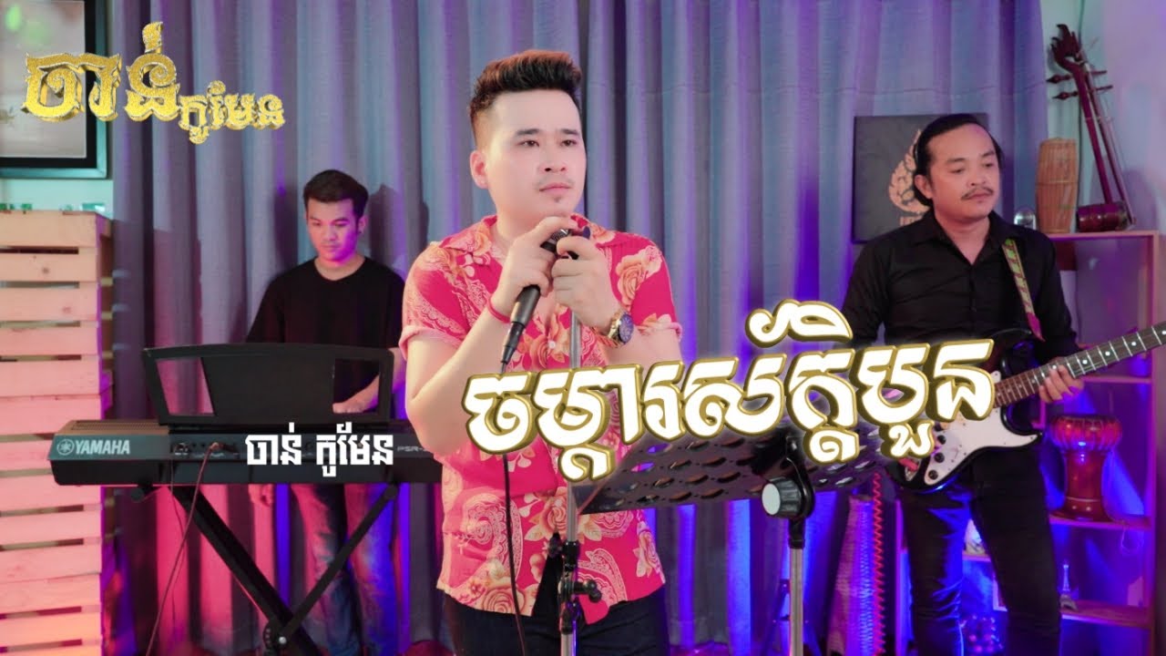 ចម្ការស័ក្តិបួន | Chamkar Sak Buon | ចាន់ កូមែន | សំនៀងដើម លោកគ្រូ ណូយ វ៉ាន់ណេត