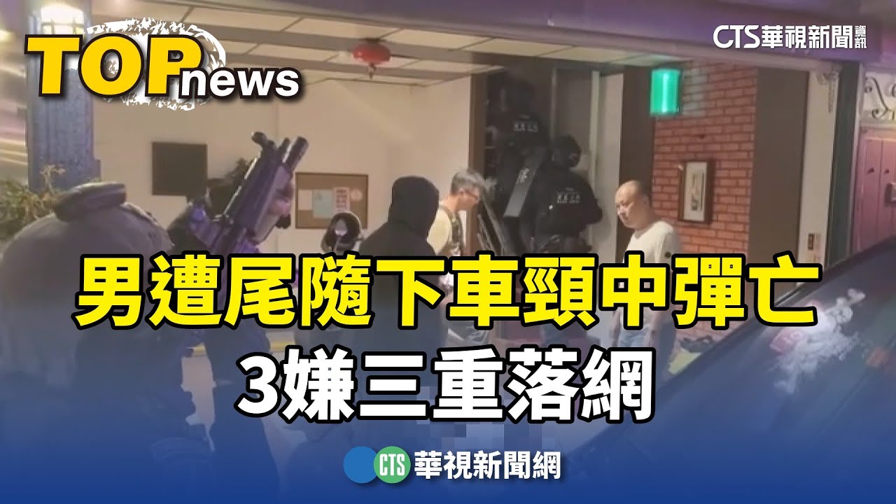 新莊槍擊案！　男遭尾隨下車頸中彈亡　3嫌三重落網｜華視新聞 20251023 @CtsTw