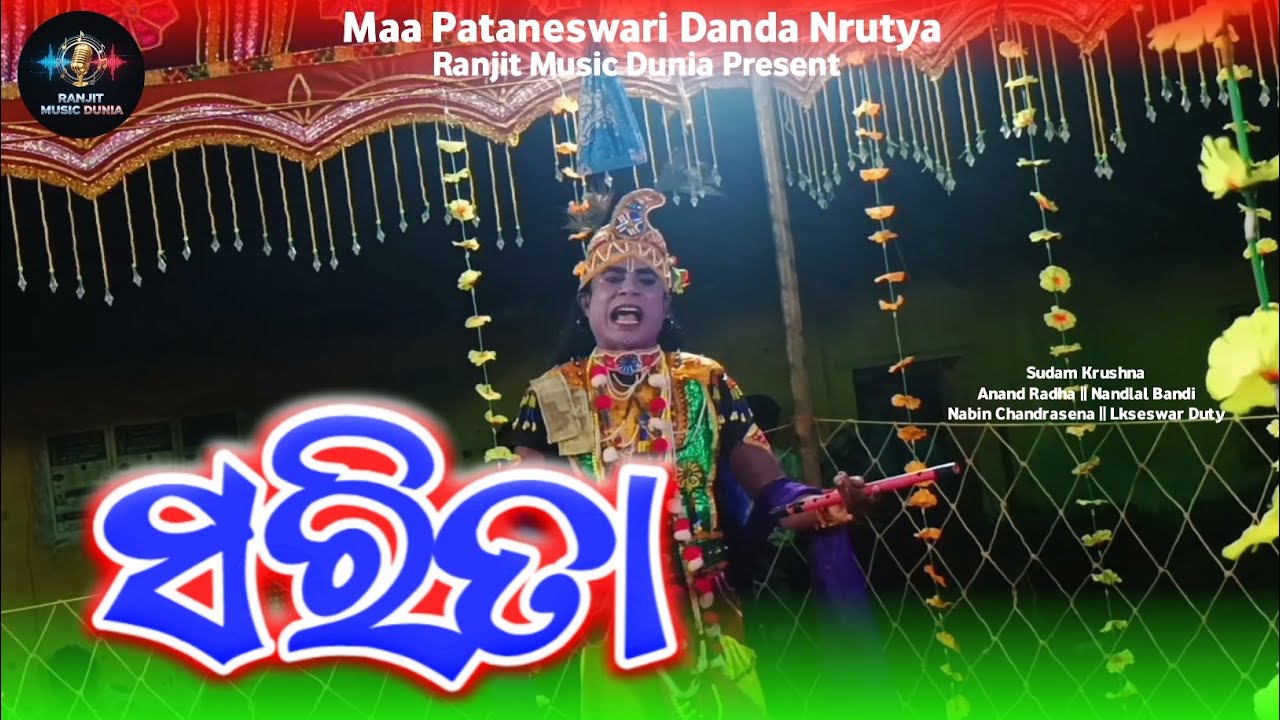 Sarita || Maa Pataneswari Danda Nrutya Sarmuhan || Sudam Krushna ||