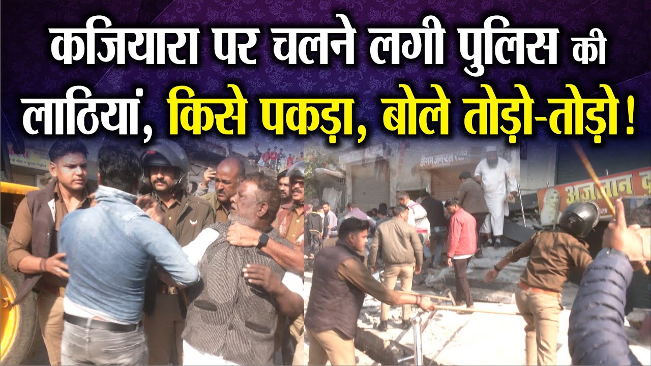 पुराने Sitapur में Bulldozer कार्रवाई के दौरान चटकने लगी पुलिस की लाठियां, लोग बोले तोडो-तोड़ो!