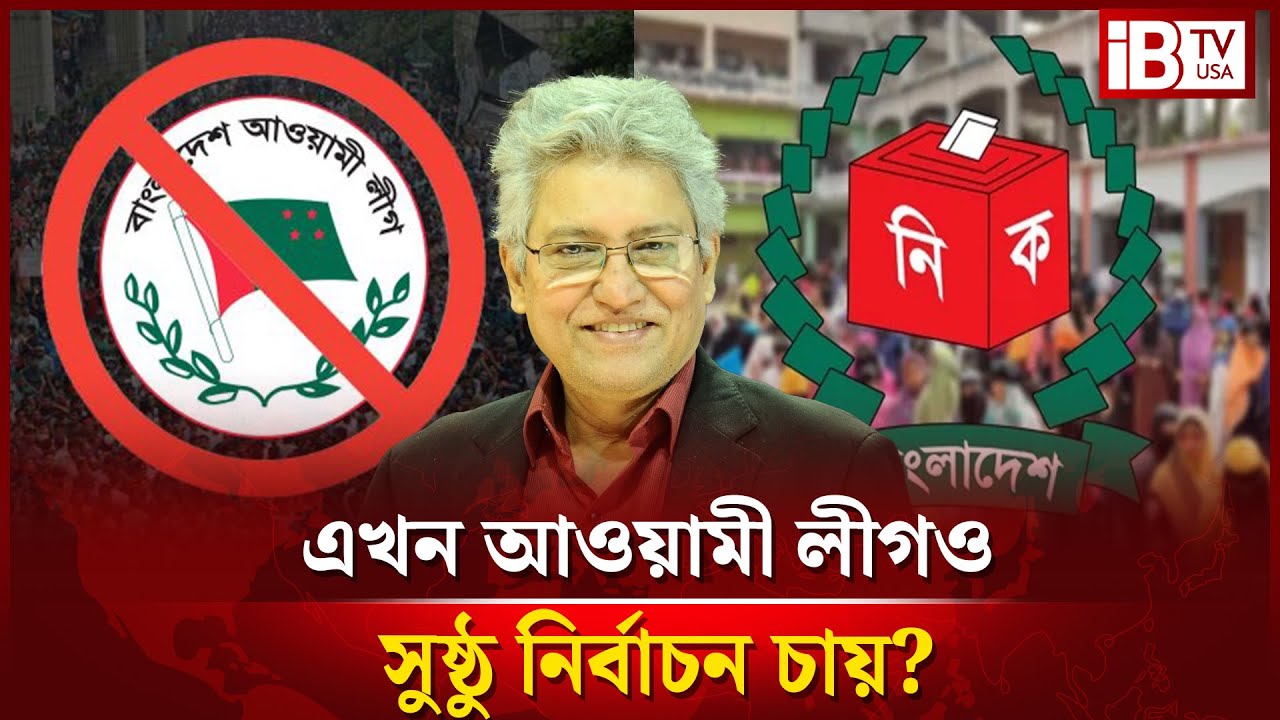 কেন আ. লীগও সুষ্ঠু নির্বাচন চায়? | Awami League | Fair Election | Demand | @IBTVUSA