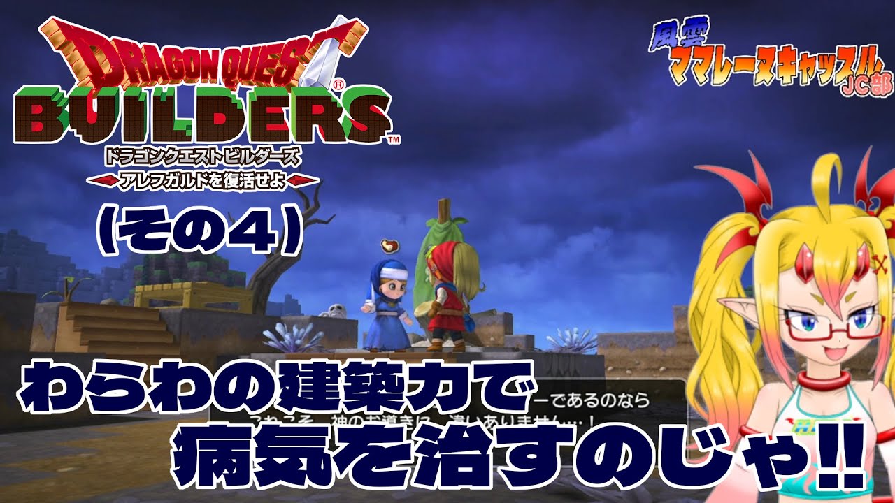 風雲！ママレーヌキャッスルJC部 ドラゴンクエストビルダーズ アレフガルドを復活せよ(その4)