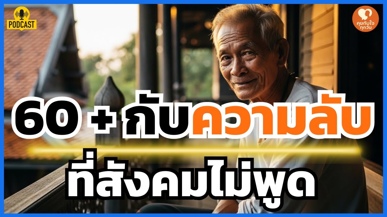 แก่แล้วยัง 'อยาก'... ผิดไหม? ความจริงใจที่สังคมบอกให้เข้าวัดแต่ร่างกายยังต้องการรัก