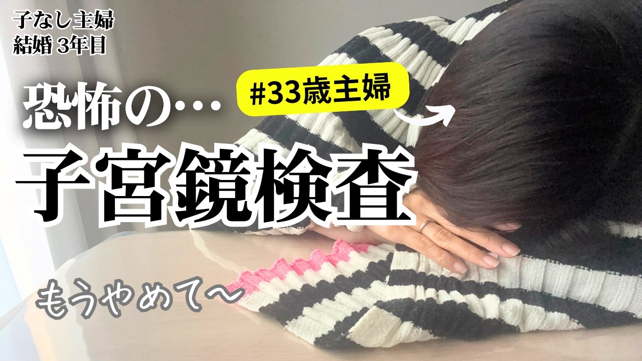 【不妊治療】初めての子宮鏡検査レポ、結果報告【妊活】