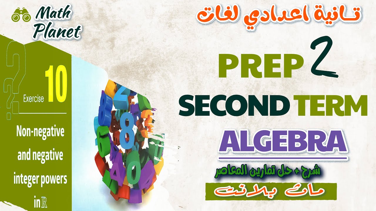 🌙Non negative and negative integer powers in R🌙ماث تانية اعدادي لغات 🌙الترم التاني 2025🌙