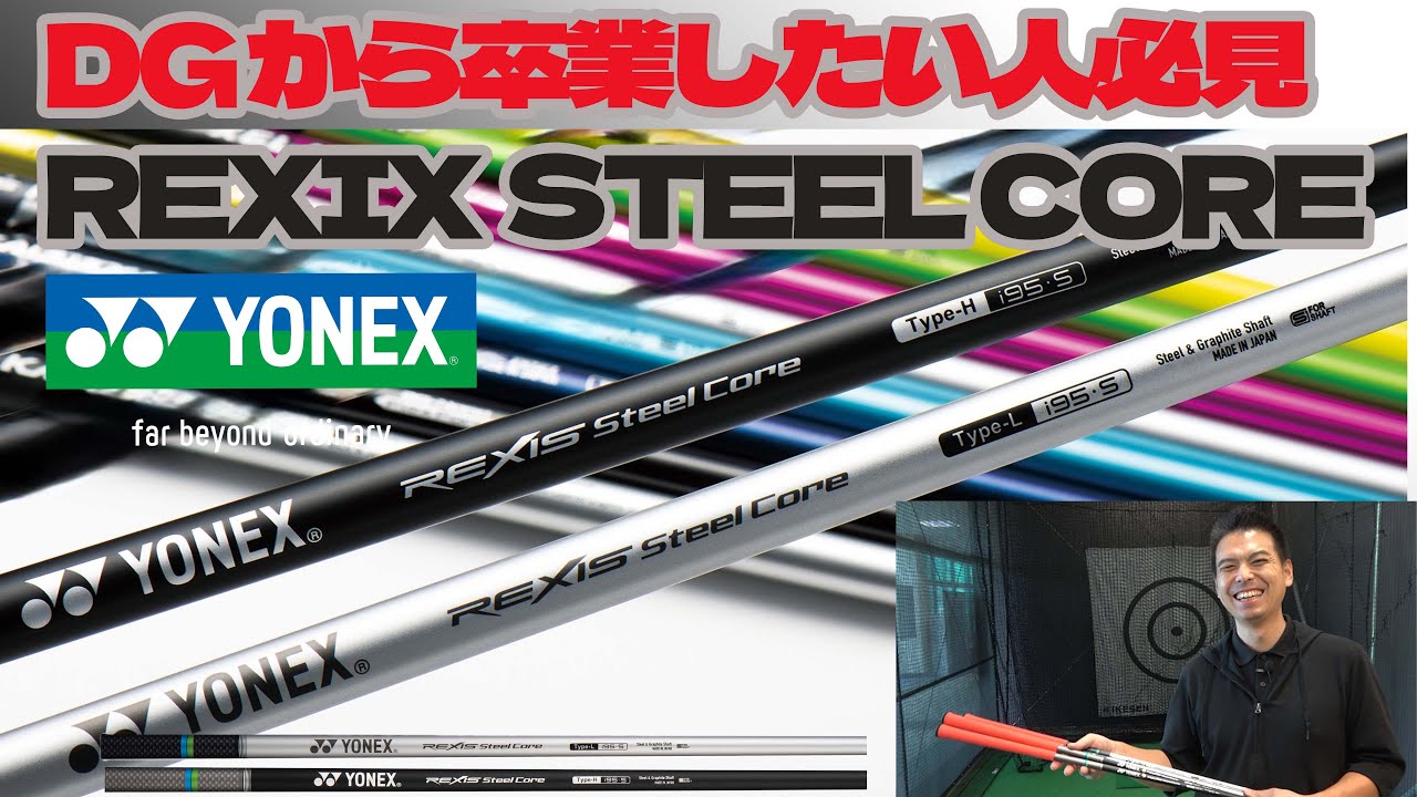 DGが卒業できるかも？ヨネックスのアイアン用シャフトREXIS SteelCore Type-L／Type-Hを試打インプレ