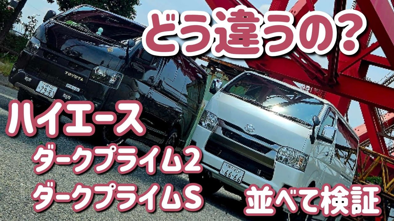 【新型ハイエース】ダークプライムS登場 ダークプライム2との違いを比較