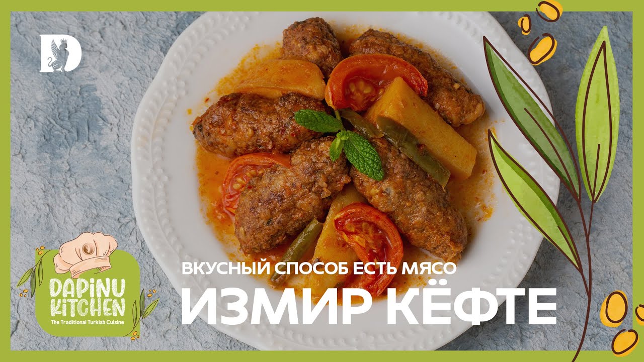 Самое вкусное блюдо в знаменитом турецком городе Измир (Измир кёфте \ Izmir k&ouml;fte)
