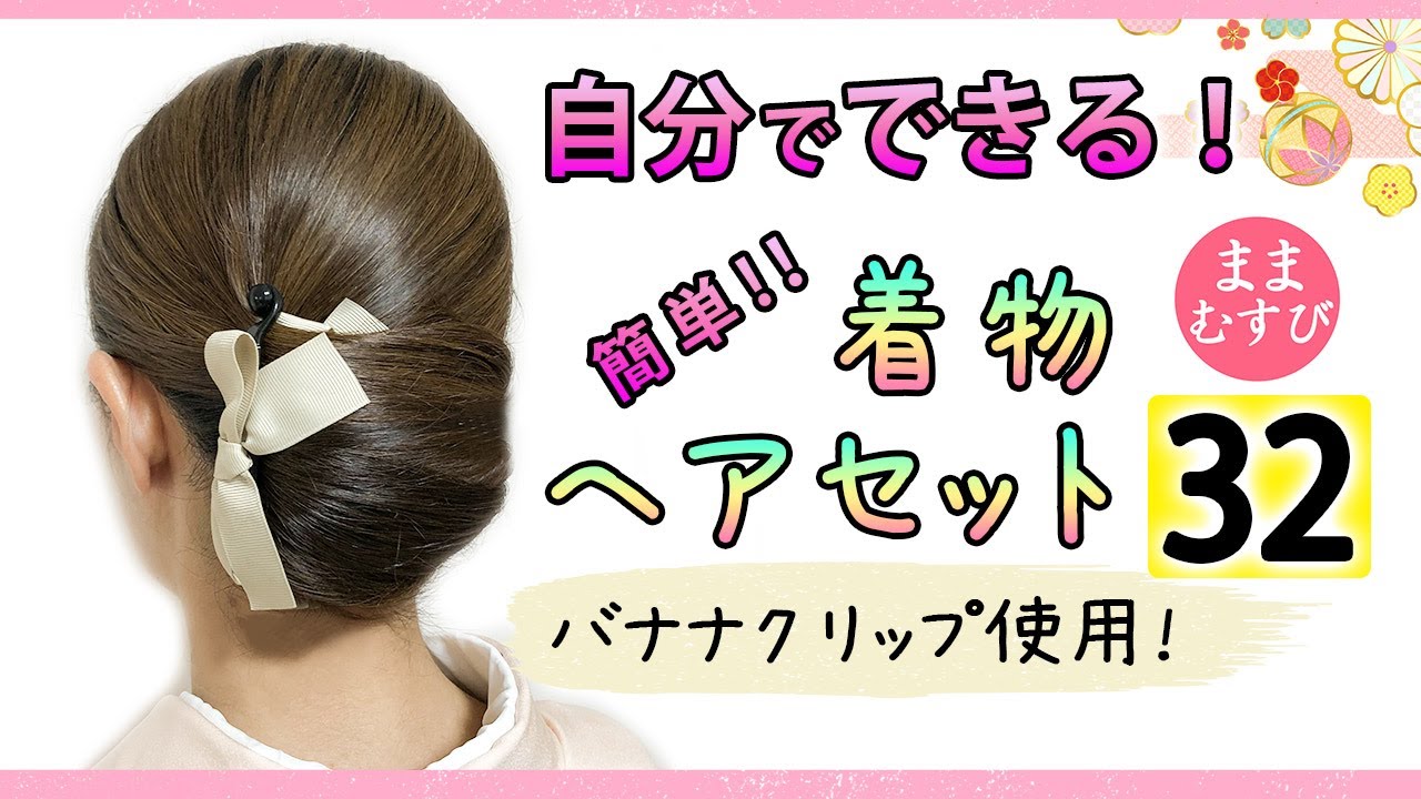 バナナクリップで簡単！自分で出来る！着物ヘアセット 32/ヘアアレンジ / ヘアスタイル / セミロング / セルフ / 着物に合う髪型 /逆毛なし・毛たぼなし