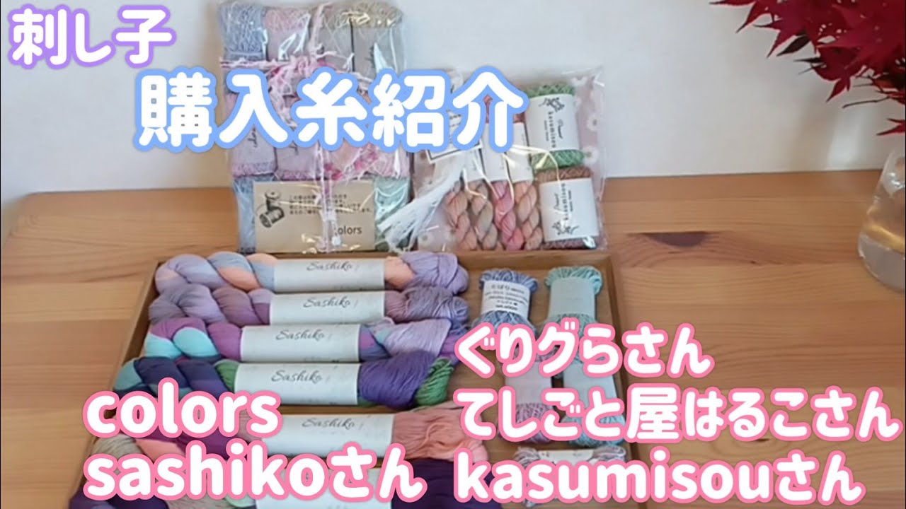 #54 【刺し子】購入品 ぐりグらさんの糸/作家さんの糸