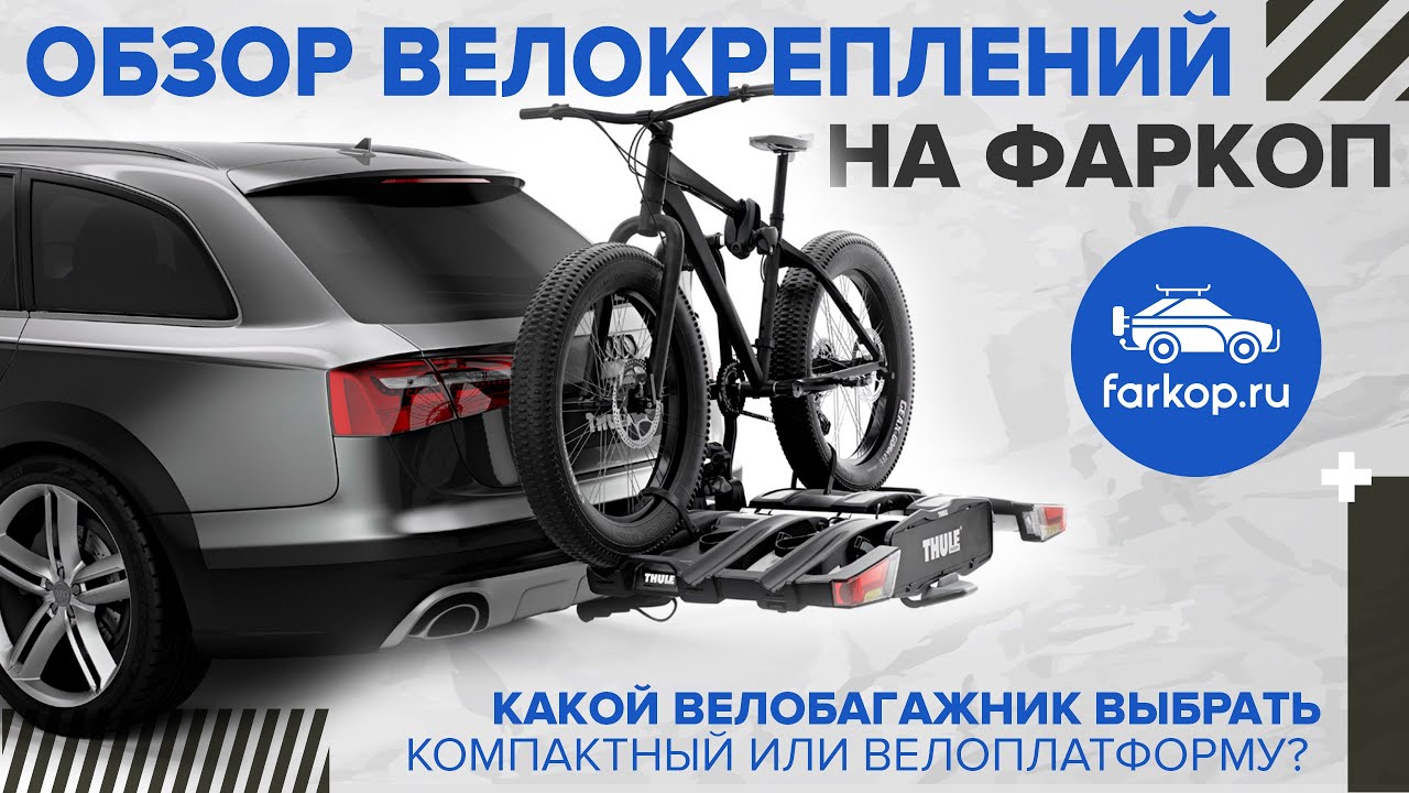 Обзор велокреплений на фаркоп | Велоплатформа на фаркоп или складное велокрепление на фаркоп?