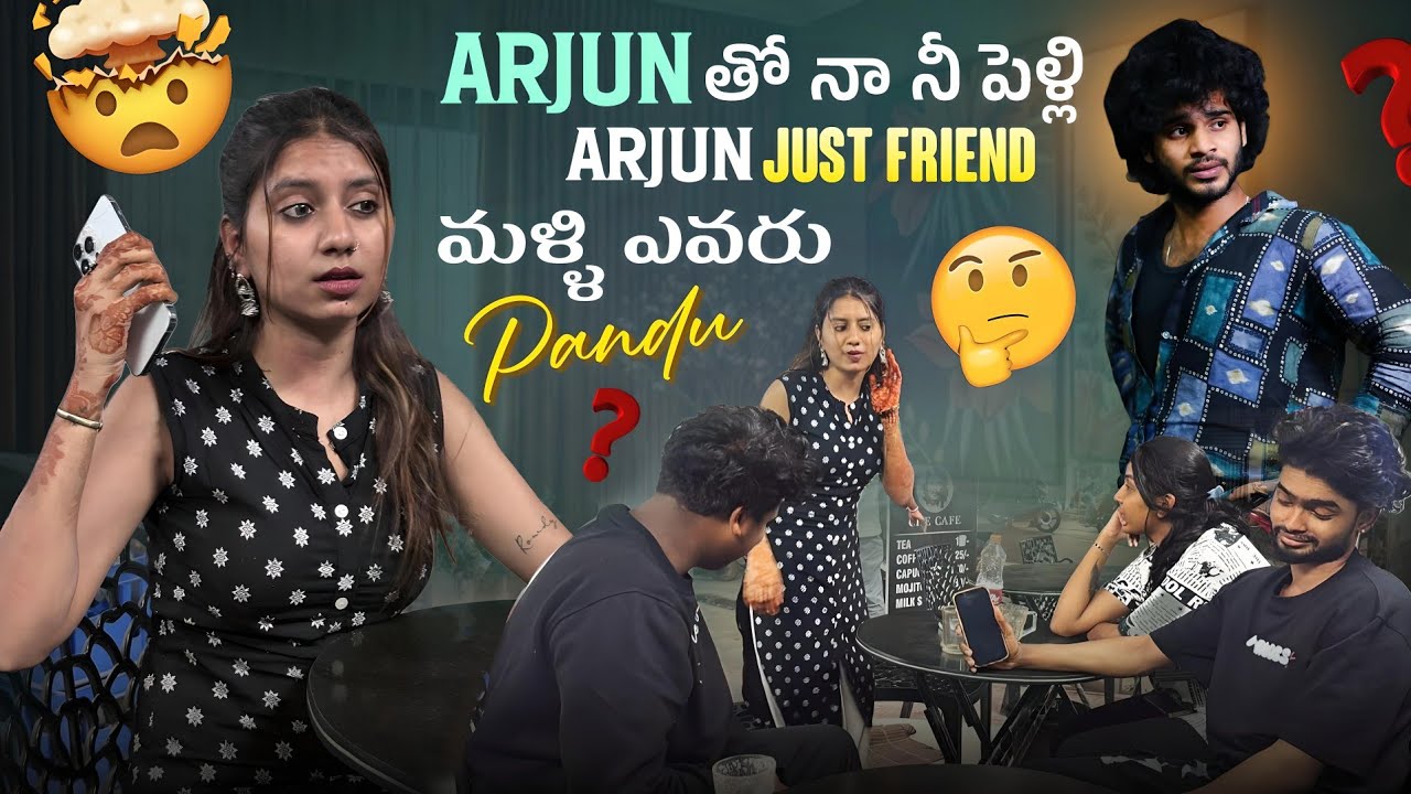 Arjun తో నా నీ పెళ్లి||ajjuthomacha||Arjun just friend మళ్ళి ఎవరు pandu