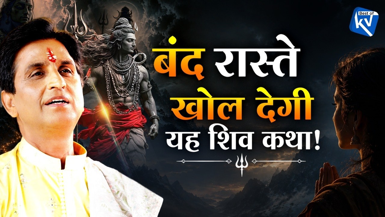 What Happens When You Listen to This Story of Lord Shiva During Sawan? | Kumar Vishwas | Shiv Ji ...