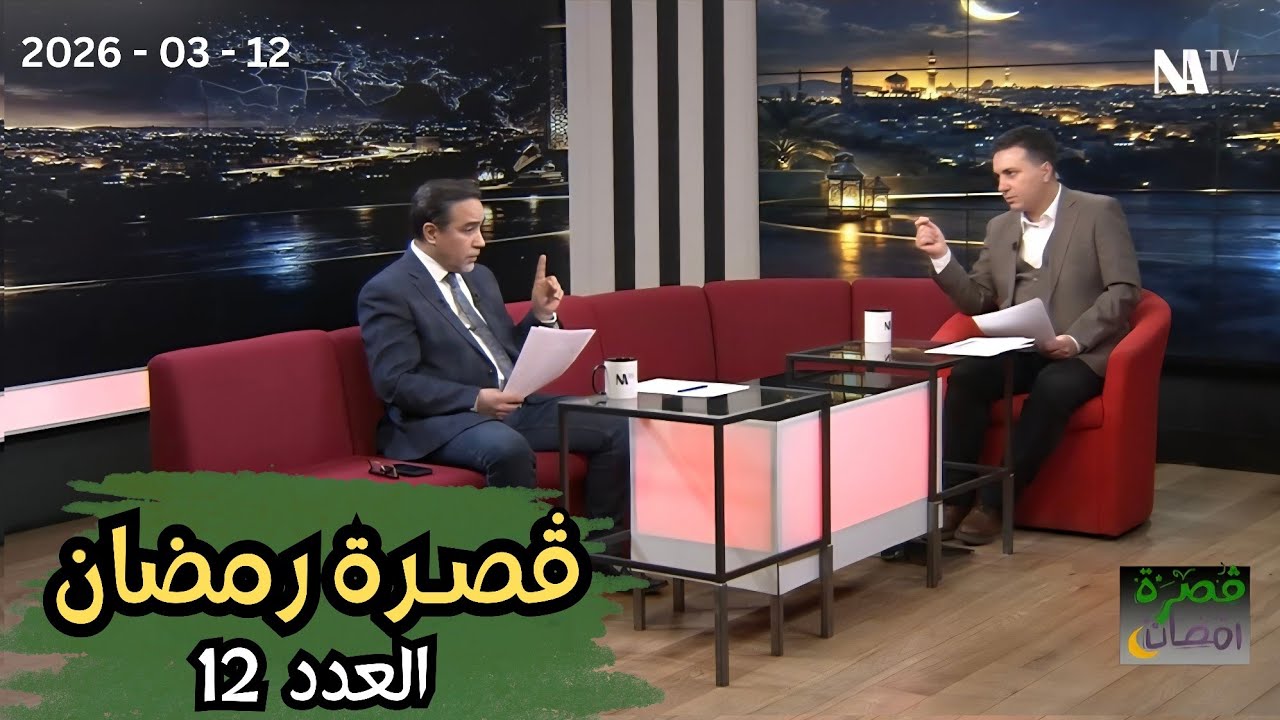 ڤـصرة رمضـان | الحلقة (12)