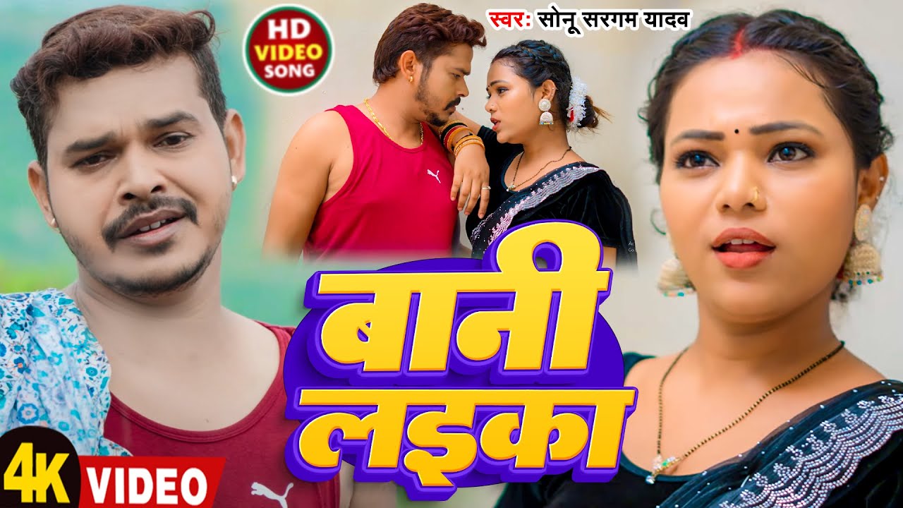 #Video | बानी लइका | #Sonu Sargam Yadav | Bani Laika | New Bhojpuri Song 2026