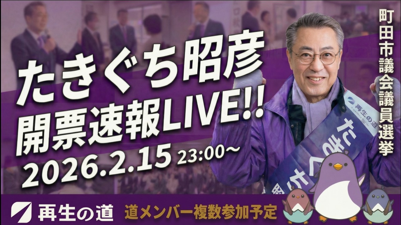 【町田市議会議員選挙】再生の道_たきぐち昭彦_開票見守りライブ!