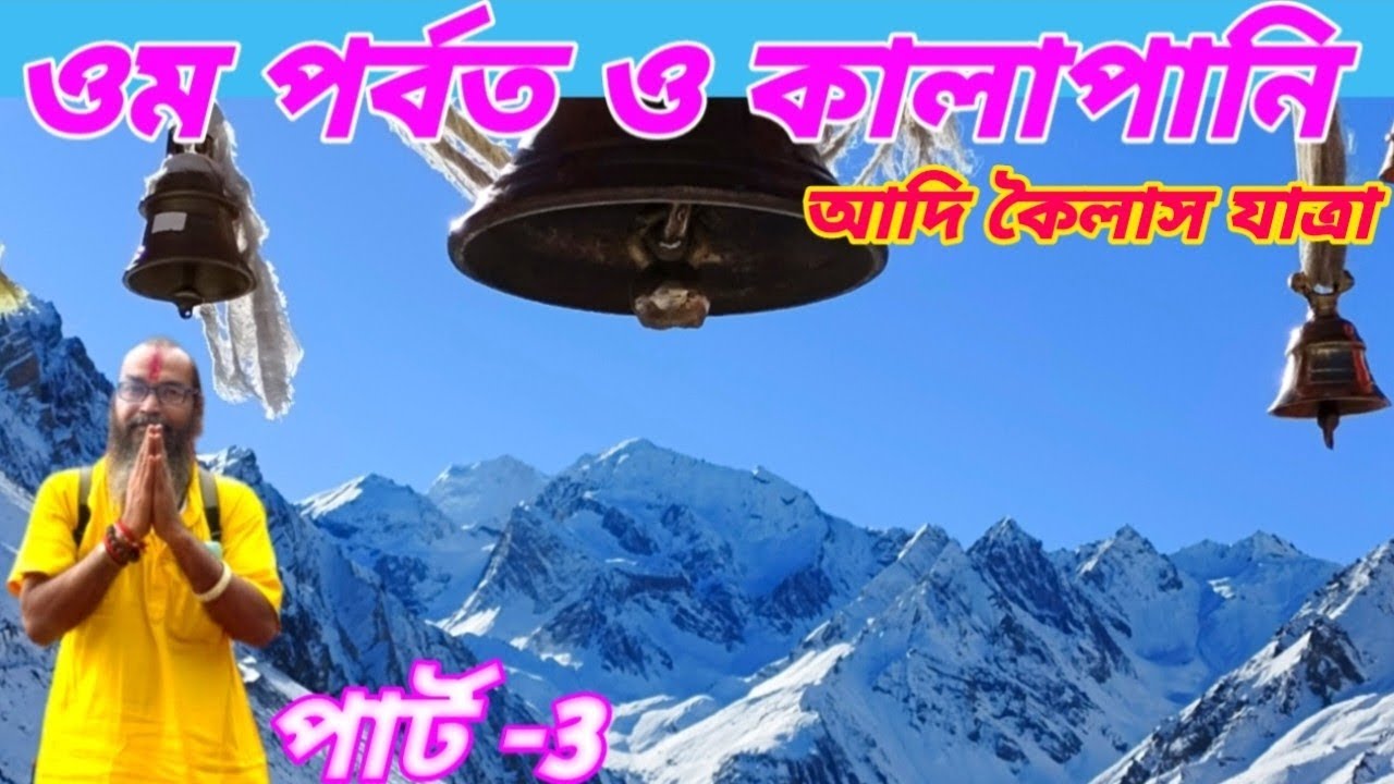 ওম পর্বত ও কালাপানি দর্শন(আদি কৈলাস যাত্রা) OM PARVAT AND KALAPANI DARSHAN