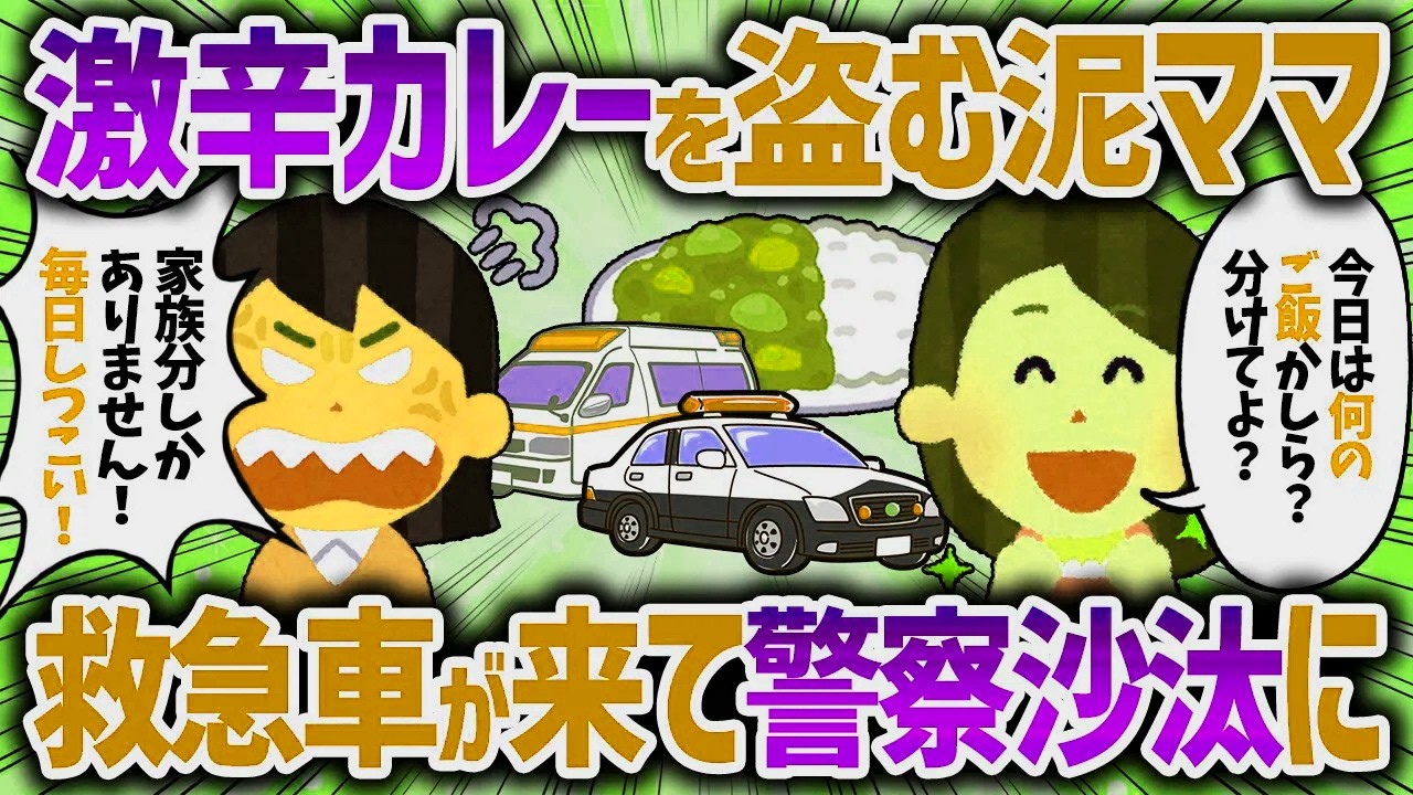 ハバネロカレーを盗む泥ママ。その夜泥ママ家に救急車到着。暴れた泥ママは警察殴って逮捕された【女イッチの修羅場劇場】2chスレゆっくり解説