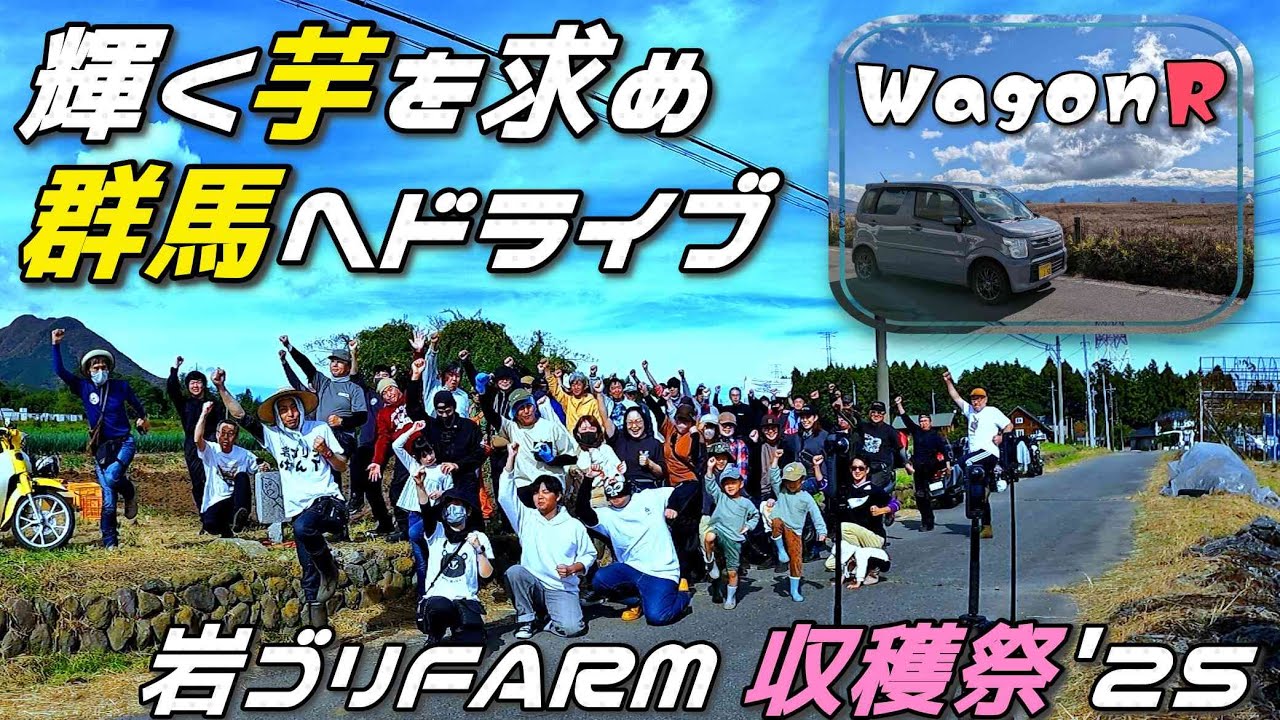 #176  WagonR | 群馬のイモ畑を目指して、ロングドライブ！| リトルカブ | Honda Little Cub | Super Cub | 岩ゴリFARM | ビーナスライン | 榛名山