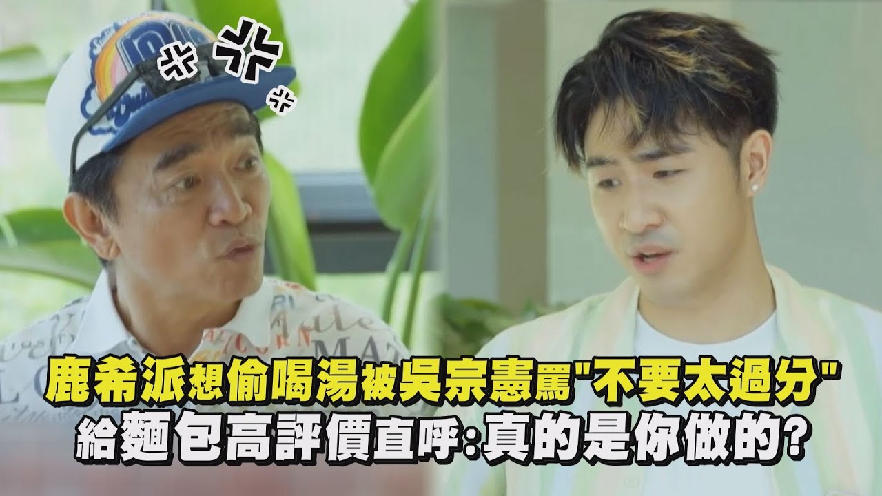 【嗨！營業中】鹿希派想偷喝湯被吳宗憲罵