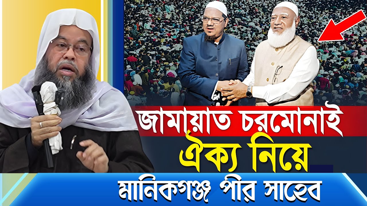জামায়াত ও চরমোনাই ঐক্য নিয়ে যা বললেন মানিকগঞ্জ পীর সাহেব । ভোট । ইলেকশন ২০২৬ । সংসদ নির্বাচন