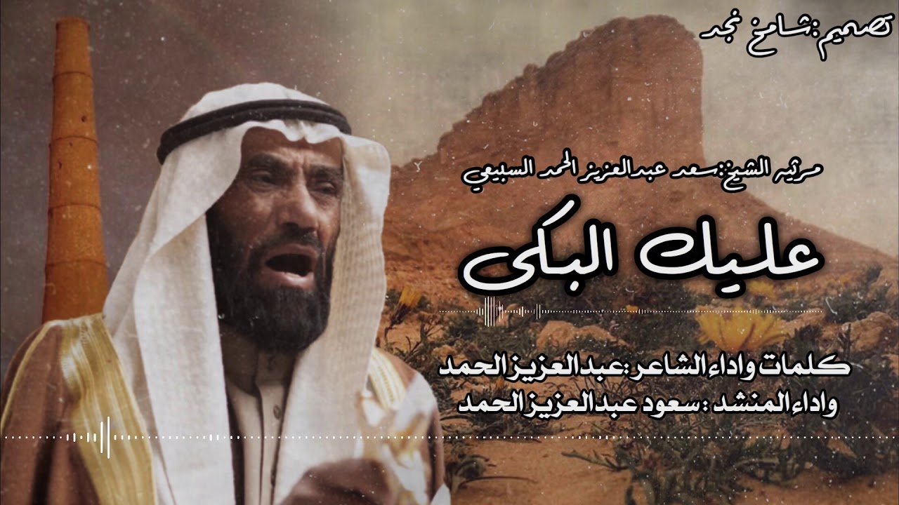 قصيدة رثاء في فقيد رغبه  سعد عبدالعزيز الحمد السبيعي