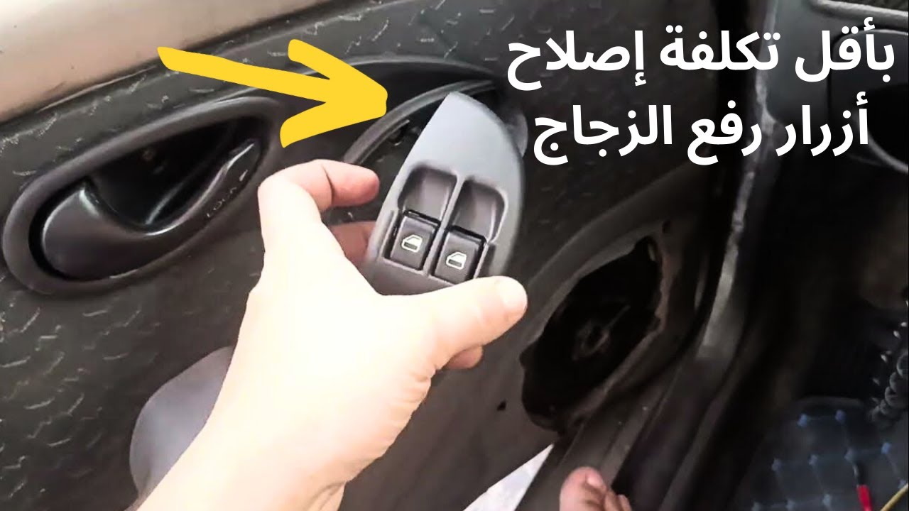 عدل زر الزجاج في السيارة راسك .