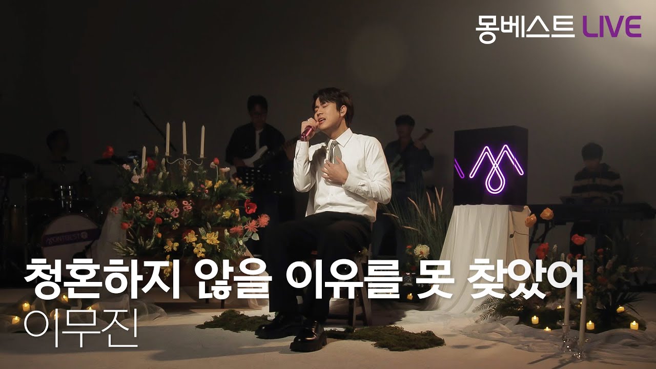 이무진 LEEMUJIN - 청혼하지 않을 이유를 못 찾았어 (Propose)  #몽베스트라이브