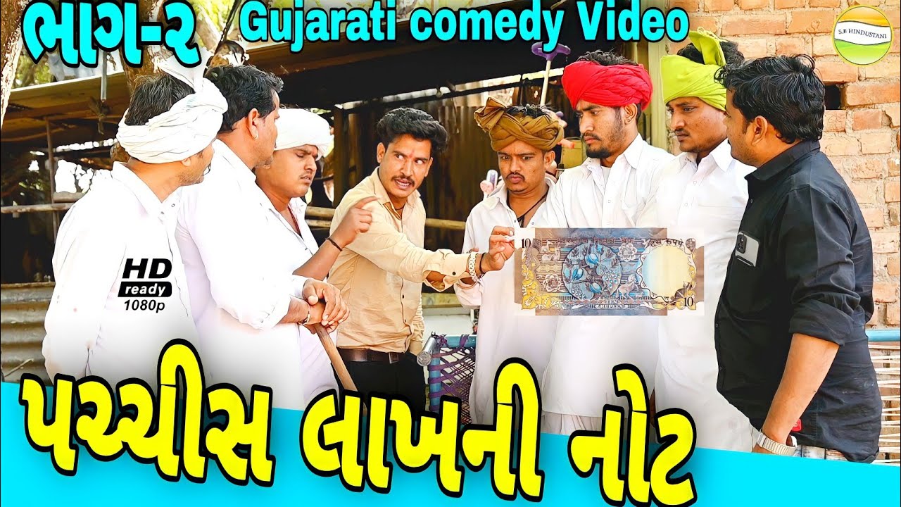 પચ્ચીસ લાખની નોટ (ભાગ-૨)//Gujarati comedy Video//કોમેડી વીડીયો SB HINDUSTANI