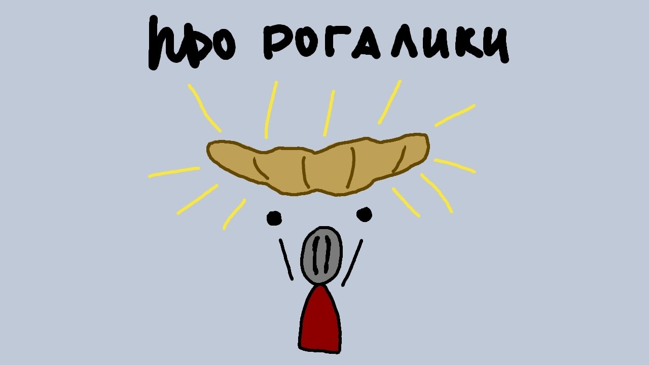 Про рогалики