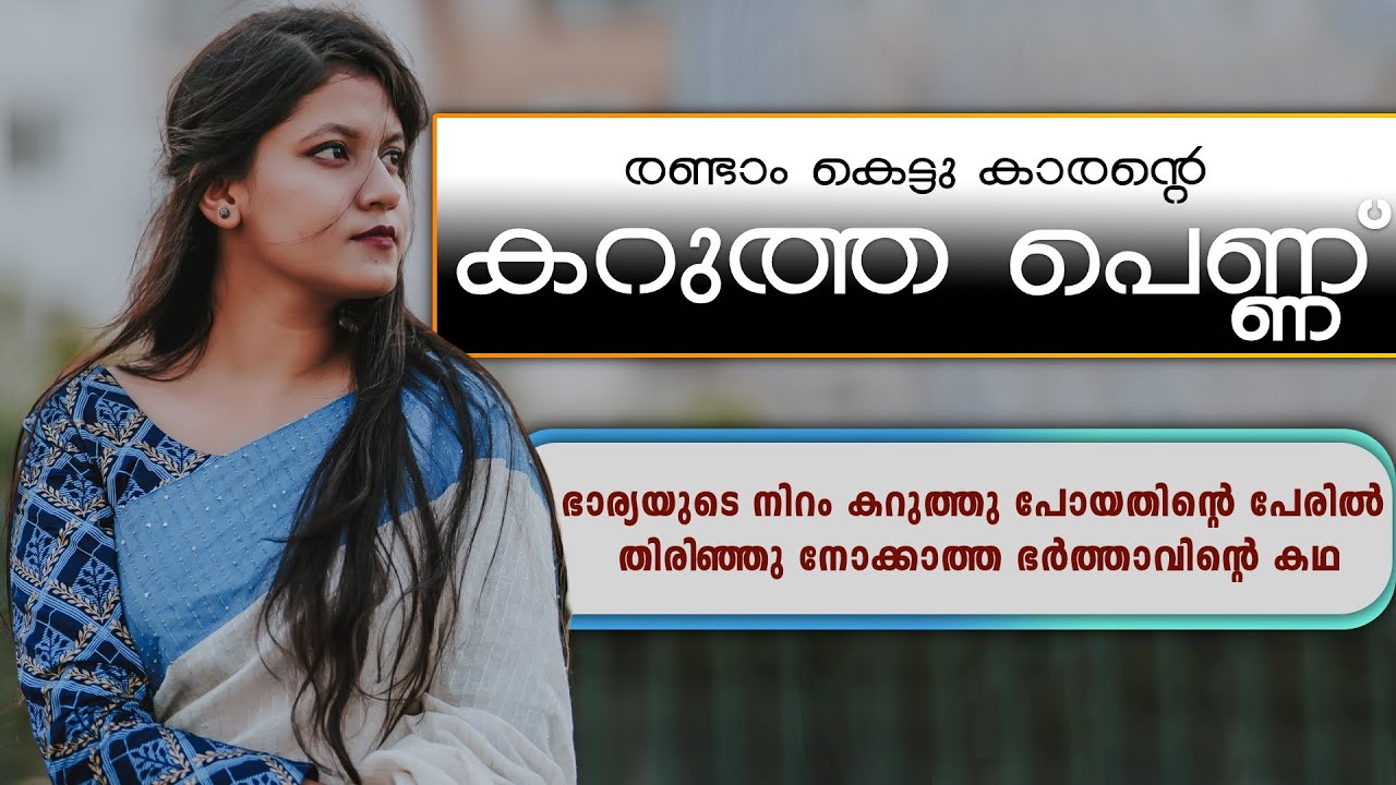 ഭാര്യയുടെ നിറം കറുത്തു പോയതിന്റെ പേരിൽ തിരിഞ്ഞു നോക്കാത്ത ഭർത്താവിന്റെ കഥ..