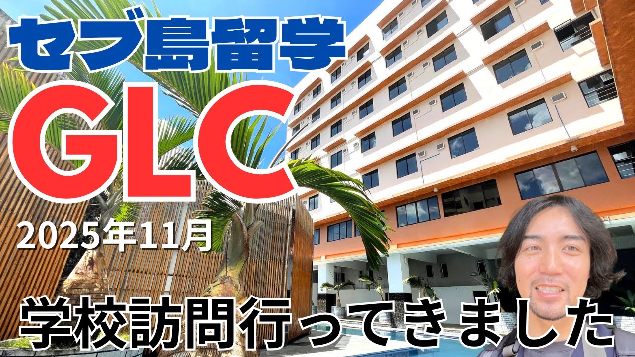 【セブ島学校紹介】GLC 学校訪問  2025年11月撮影