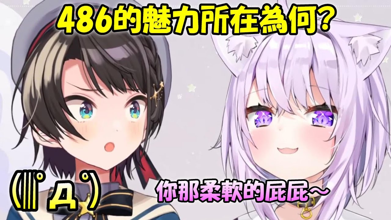 【貓又小粥 x 大空486】486的魅力所在為何❓小粥「那柔軟的屁屁～」嚇得486直接驚呆了w【Hololive/ホロライブ】【vtuber中文字幕】