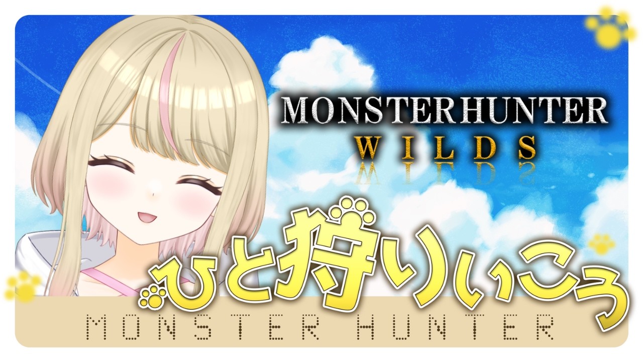 【モンハンワイルズ参加型】初見様大歓迎！アプデ楽しみね！　【＃新人Vtuber】＃くれは ＃くれはらいぶ ＃モンスターハンター #vtuber #mhwilds #mhw