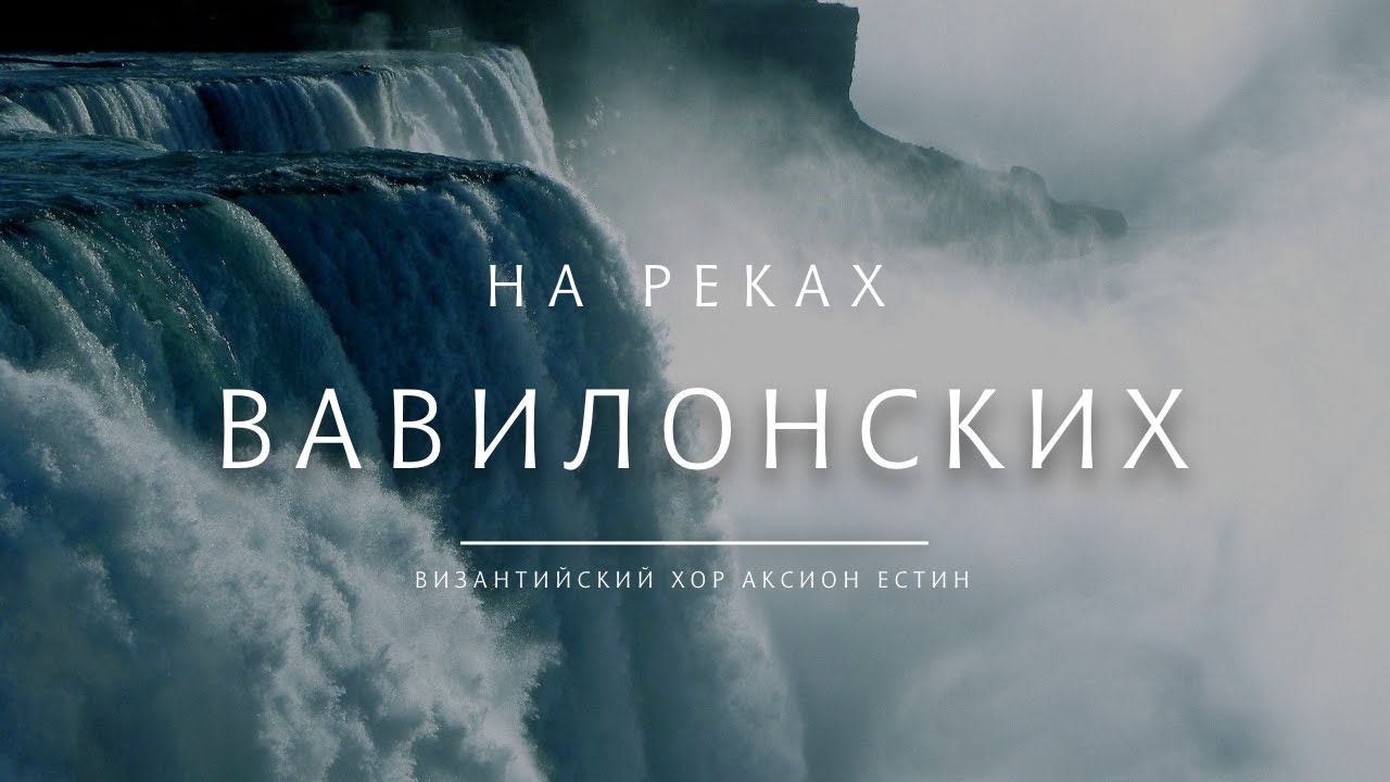 НА РЕКАХ ВАВИЛОНСКИХ -  византийский распев. Хор Николо-Малицкого монастыря 