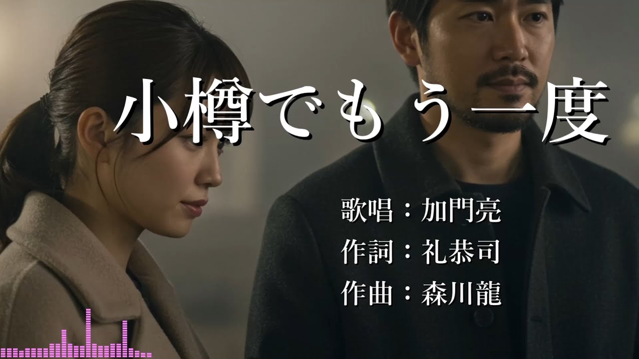 小樽でもう一度　加門亮さんの歌唱です