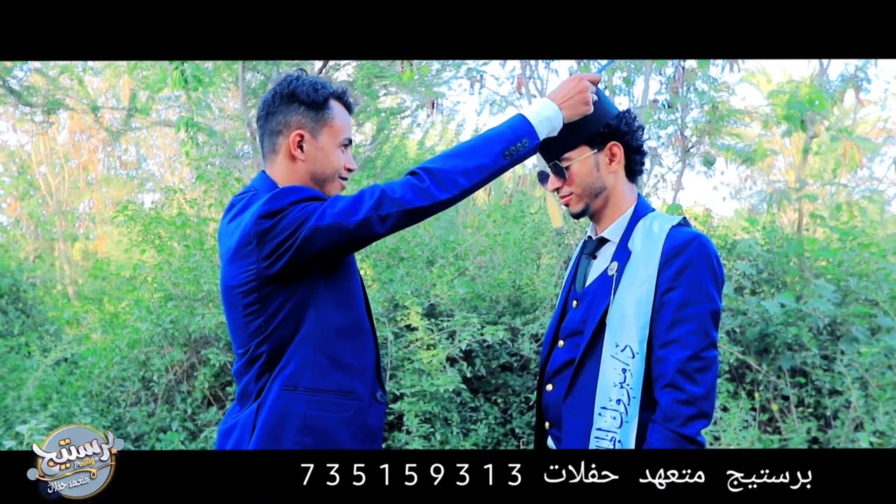 #برستيج_متعهد_حفلات  #ريبورتاج #دفعة_نبض_الحياة #قسم_مساعد_طبيب #معهد_ابن_سيناء #تعز